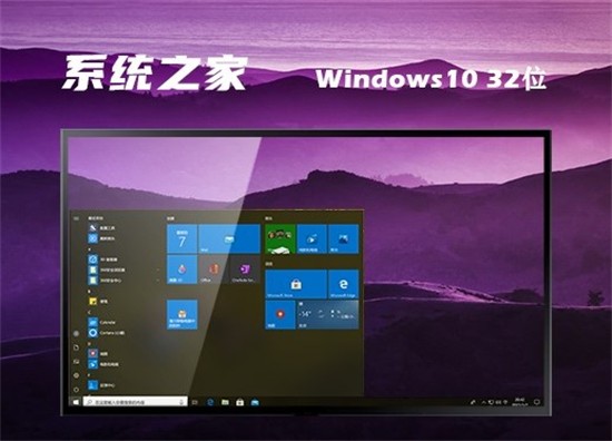 系统之家win10超级精简版32位 v2022