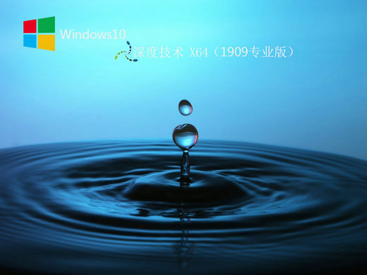 深度系统win10x64 2019 1909专业版