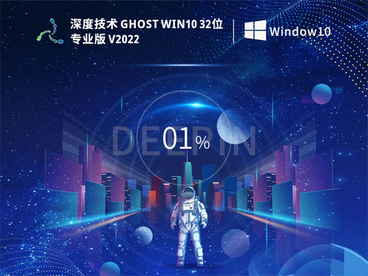 深度系统win1032位专业版