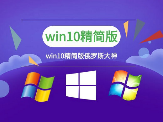 win10俄罗斯大神精简版1803 v2022