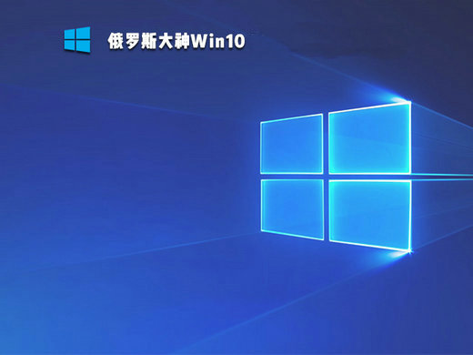 windows10俄罗斯大神lim极限精简版 v2022