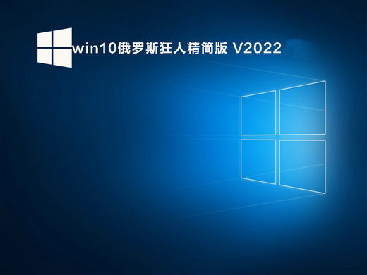 win10俄罗斯狂人精简版32位ghost v2022