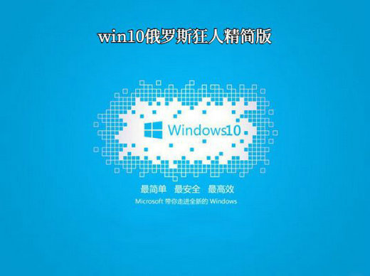 win10俄罗斯狂人精简版 ltsb2016 