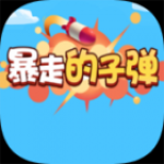 暴走折子弹游戏下载免广告版