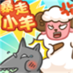 暴走小羊最新手机版