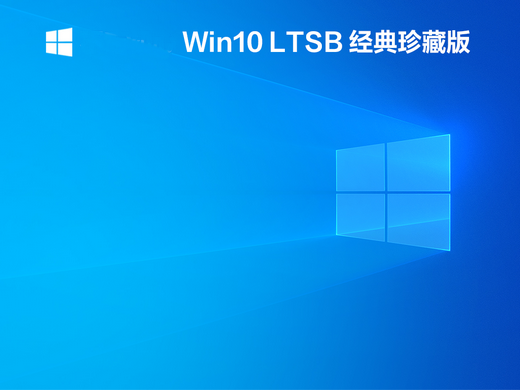 windows10三杰版ltsb 2016经典珍藏版 