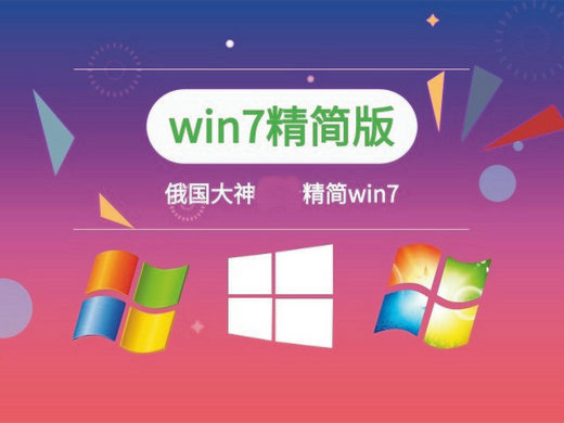 win7俄罗斯大神精简版 v2022