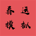 春运模拟手游完整版