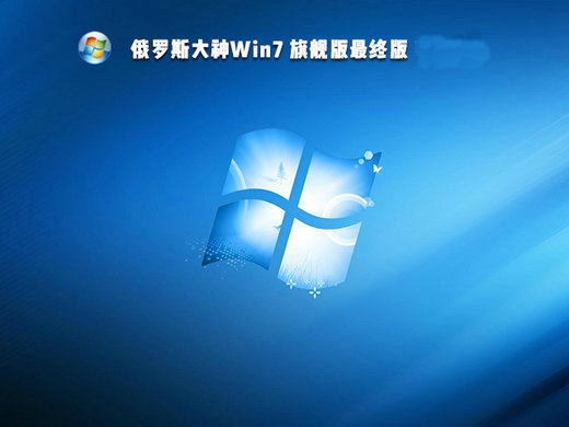 俄罗斯大神win7旗舰版最终版