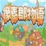 像素群物语2022最新版