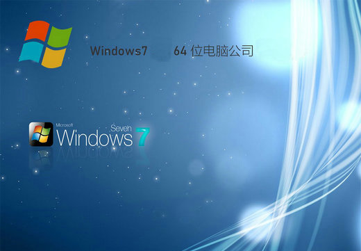 电脑公司win7快速装机版系统