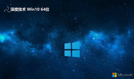 深度技术win10标准版 v2022