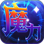魔力世纪冒泡版