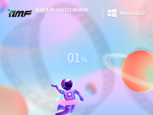 雨林木风win10商务版 v2022