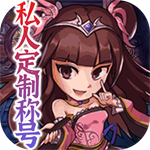 斗魂无限元宝版