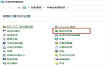 win10自带系统迁移工具怎么用 win10自带系统迁移工具使用方法介绍 