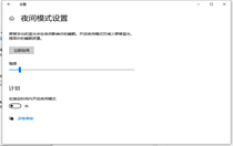 win10护眼模式怎么设置 win10护眼模式设置方法介绍 