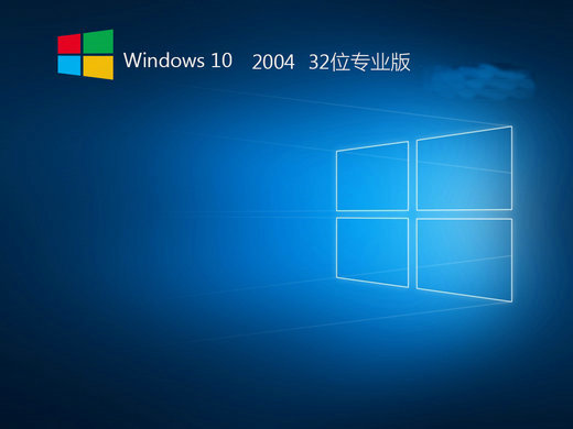 精简Windows102004专业版32位 
