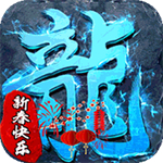 天命新春高返版
