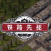 铁路先驱游戏下载抢先版