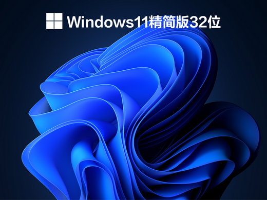 电脑公司win11精简版32位专业版 v2022