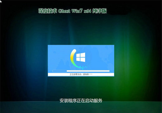 深度技术ghost win7安全纯净版