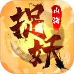 捉妖山海经无限灵气版