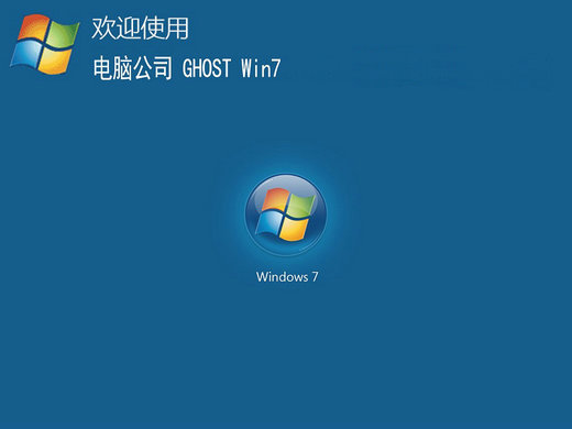 电脑公司windows7sp2特别版