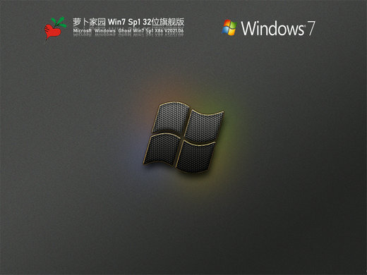 萝卜家园win7 32位sp1旗舰版