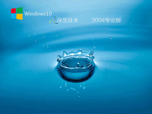 深度技术win10专业版32bit安装包下载2004