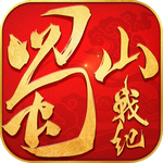 蜀山战纪无限元宝版