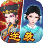 小主攻略无限金币无限爱心版 v1.1.1