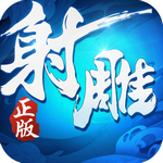 射雕英雄传3D无限钻石版