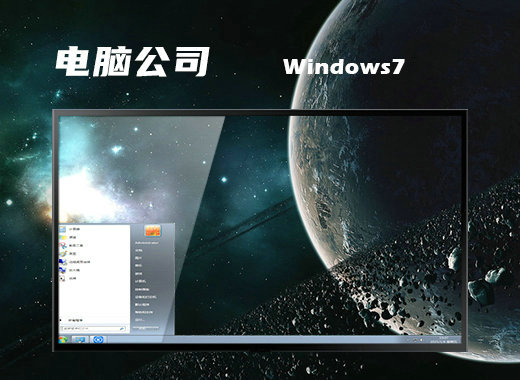 电脑公司windows7家庭基础版 v2022