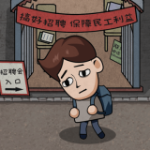 打工生活模拟器无限钞票版2022