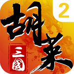 胡莱三国2无限钻石版