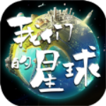 我们的星球最新安卓版
