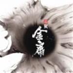 代号致金庸最新公测版