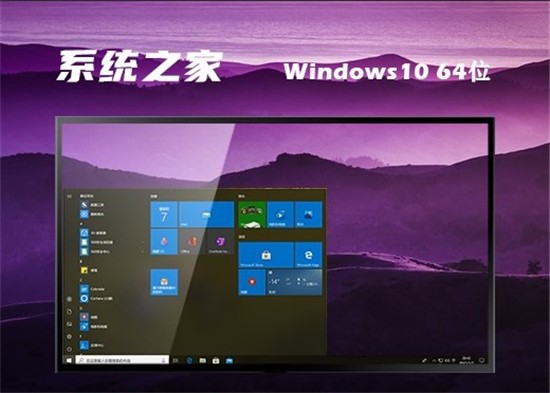 系统之家原装win10系统下载 v2022
