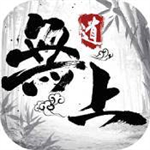 无上道超变版