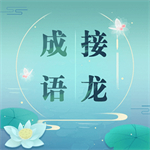 成语接龙游戏赚钱版