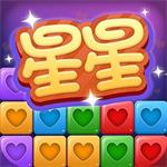 消星星经典版旧版