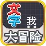 文字大冒险无限金币版