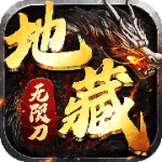 王者霸业地藏无限刀最新版