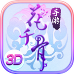花千骨手游破解版