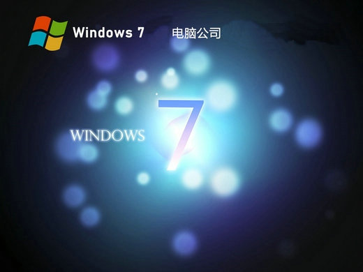 电脑公司win7极度精简版iso v2022