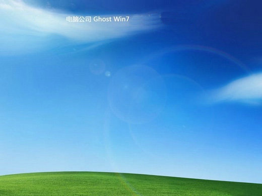 电脑公司windows7极度流畅版