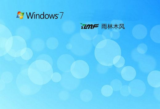 雨林木风windows7旗舰安装版iso v2022