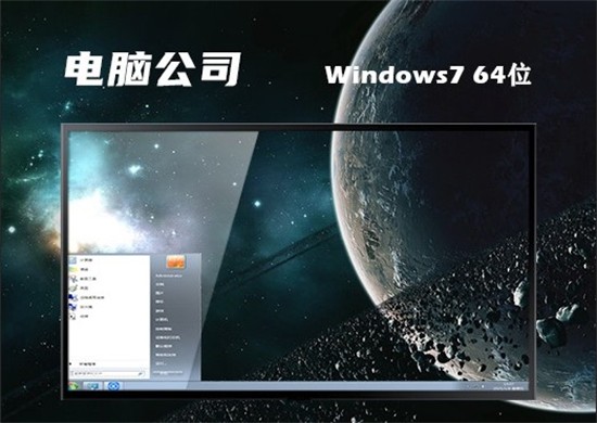 电脑公司win7官方精简版系统