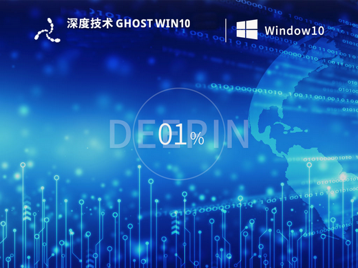 深度技术win10极速精简版32位镜像